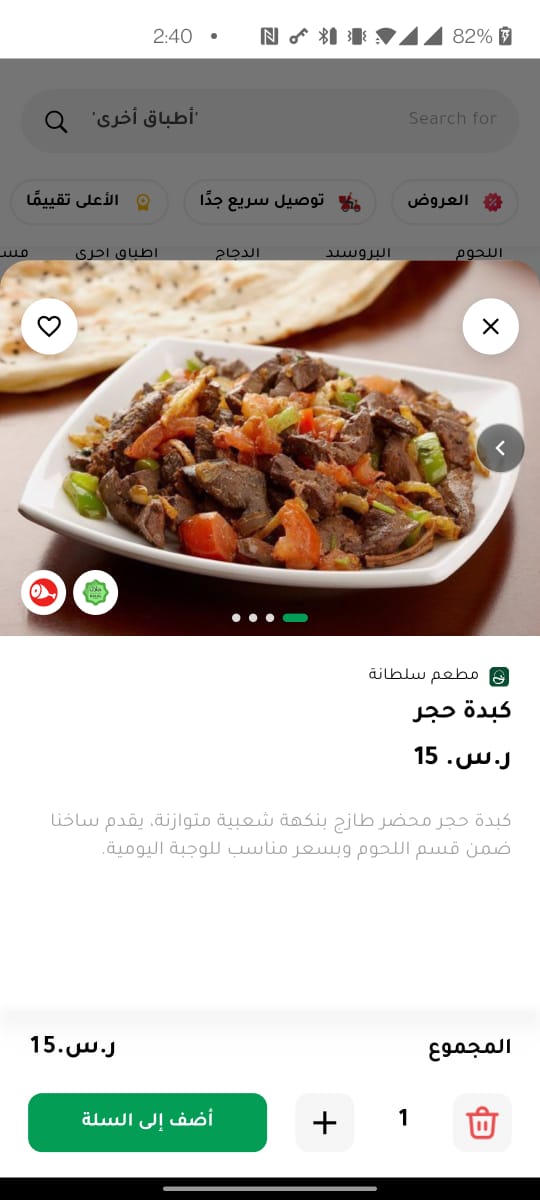 شاشة الطلب في تطبيق سلة سلطانة